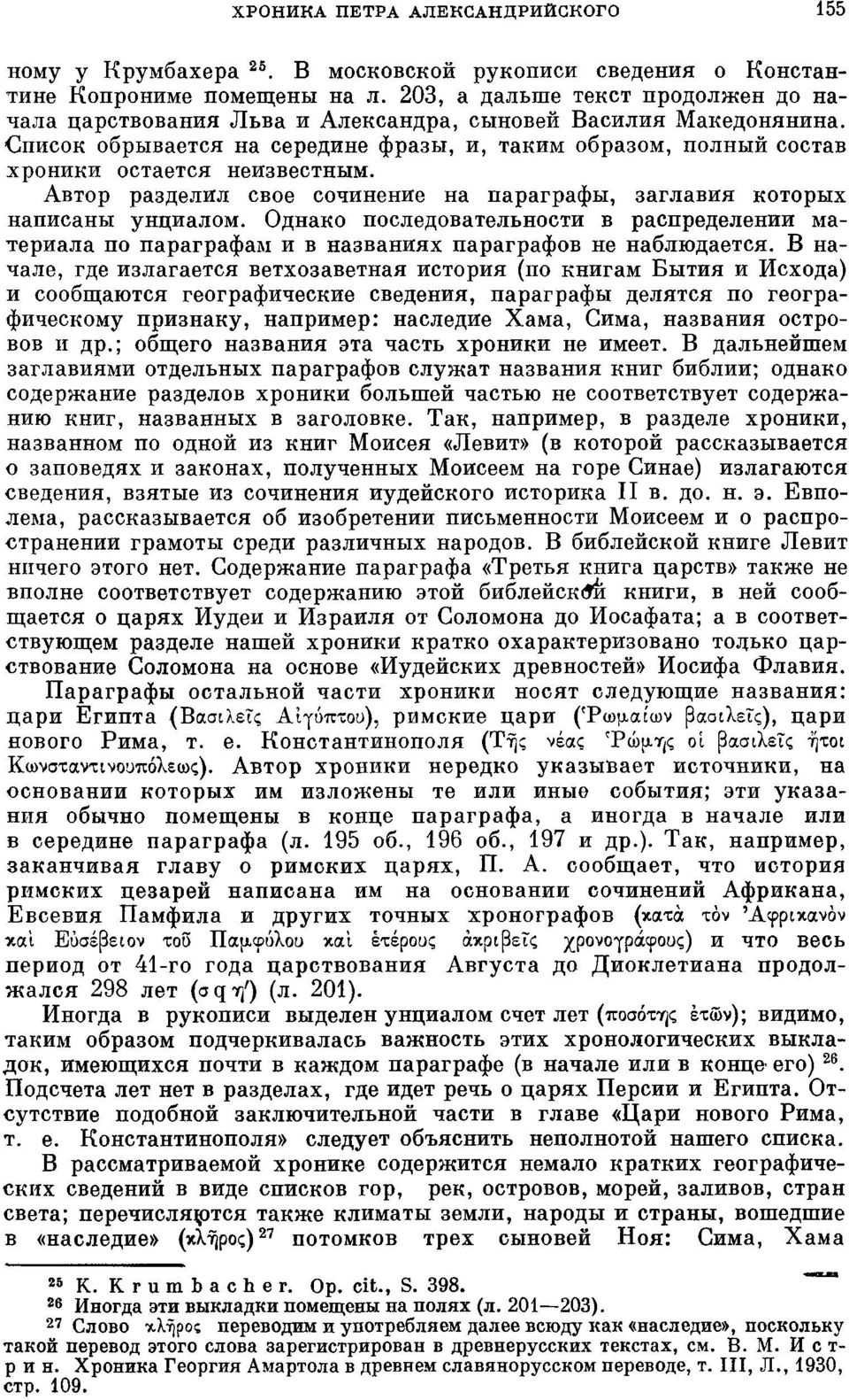 Автор разделил свое сочинение на параграфы, заглавия которых написаны унциалом. Однако последовательности в распределении материала по параграфам и в названиях параграфов не наблюдается.