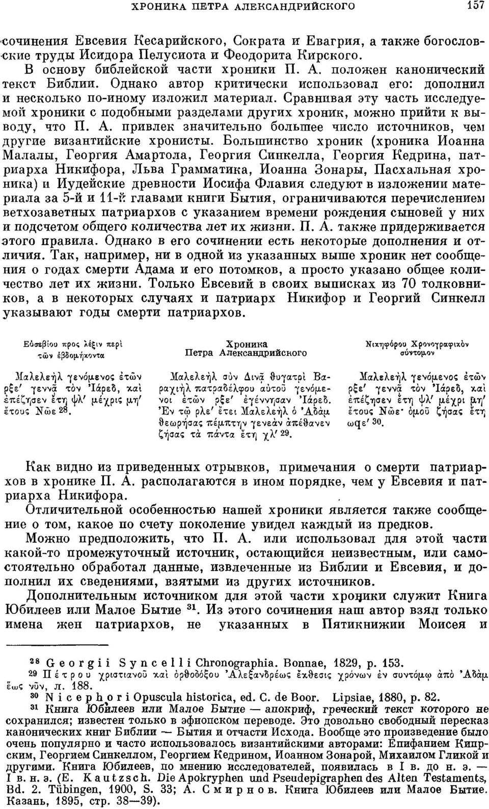 привлек значительно большее число источников, чем другие византийские хронисты.