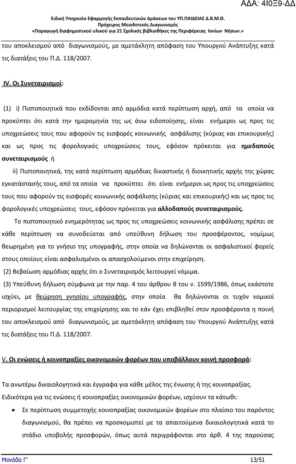 τους που αφορούν τις εισφορές κοινωνικής ασφάλισης (κύριας και επικουρικής) και ως προς τις φορολογικές υποχρεώσεις τους, εφόσον πρόκειται για ημεδαπούς συνεταιρισμούς ή ii) Πιστοποιητικά, της κατά