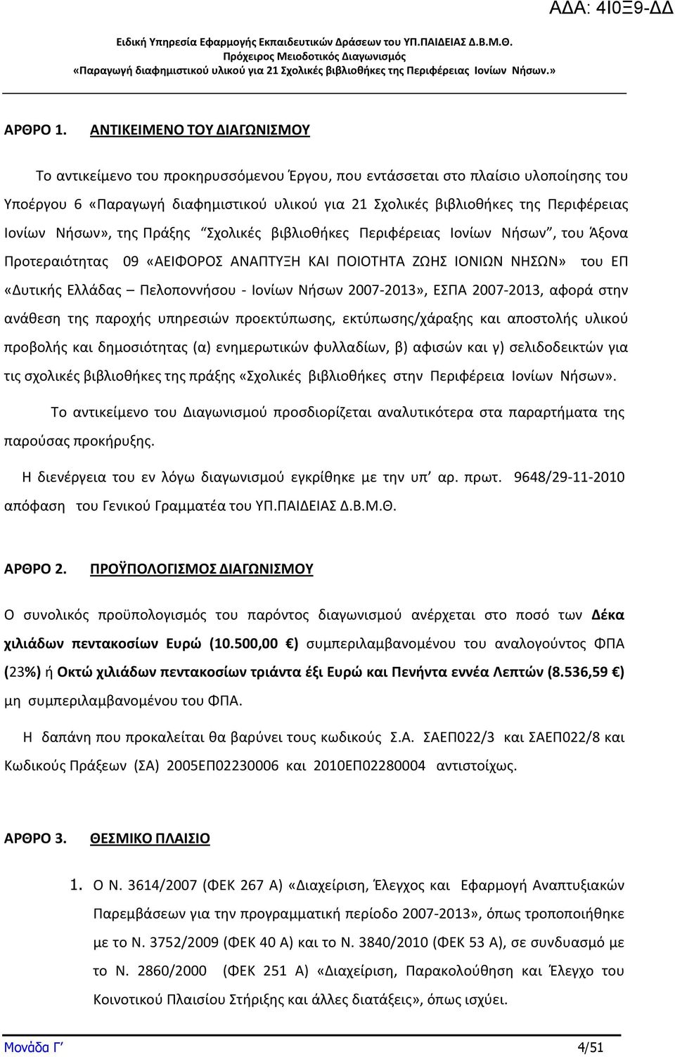 Ιονίων Νήσων», της Πράξης Σχολικές βιβλιοθήκες Περιφέρειας Ιονίων Νήσων, του Άξονα Προτεραιότητας 09 «ΑΕΙΦΟΡΟΣ ΑΝΑΠΤΥΞΗ ΚΑΙ ΠΟΙΟΤΗΤΑ ΖΩΗΣ ΙΟΝΙΩΝ ΝΗΣΩΝ» του ΕΠ «Δυτικής Ελλάδας Πελοποννήσου Ιονίων