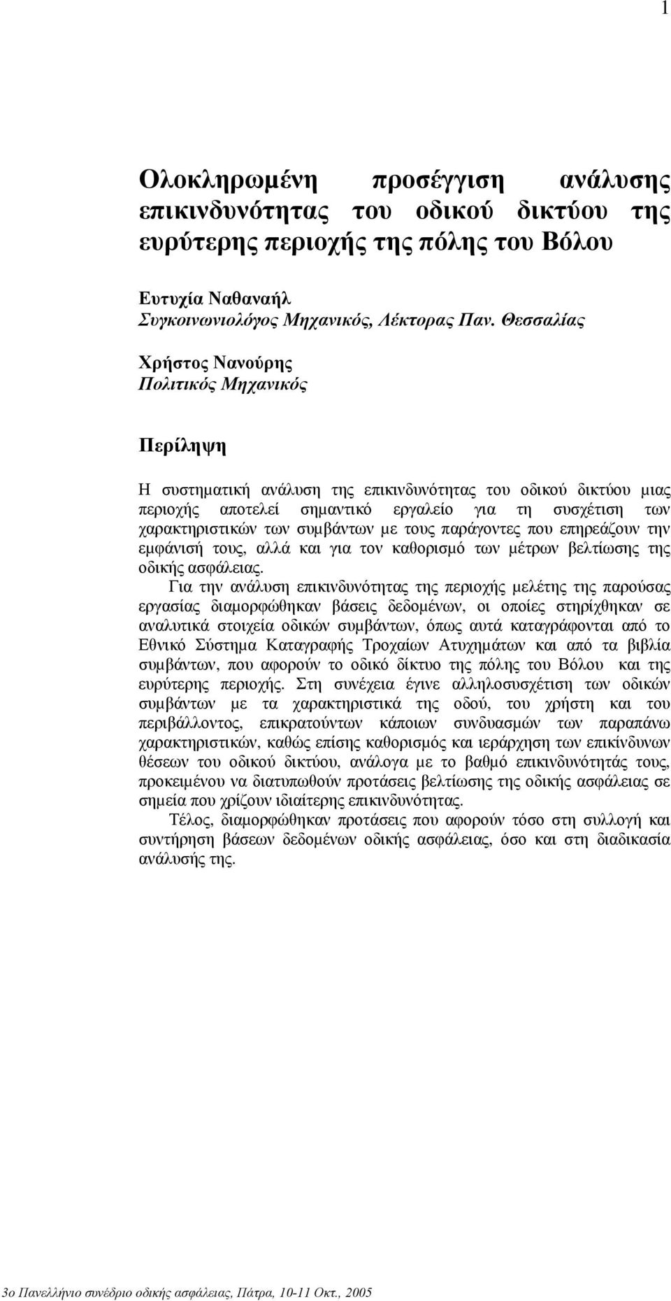 συµβάντων µε τους παράγοντες που επηρεάζουν την εµφάνισή τους, αλλά και για τον καθορισµό των µέτρων βελτίωσης της οδικής ασφάλειας.