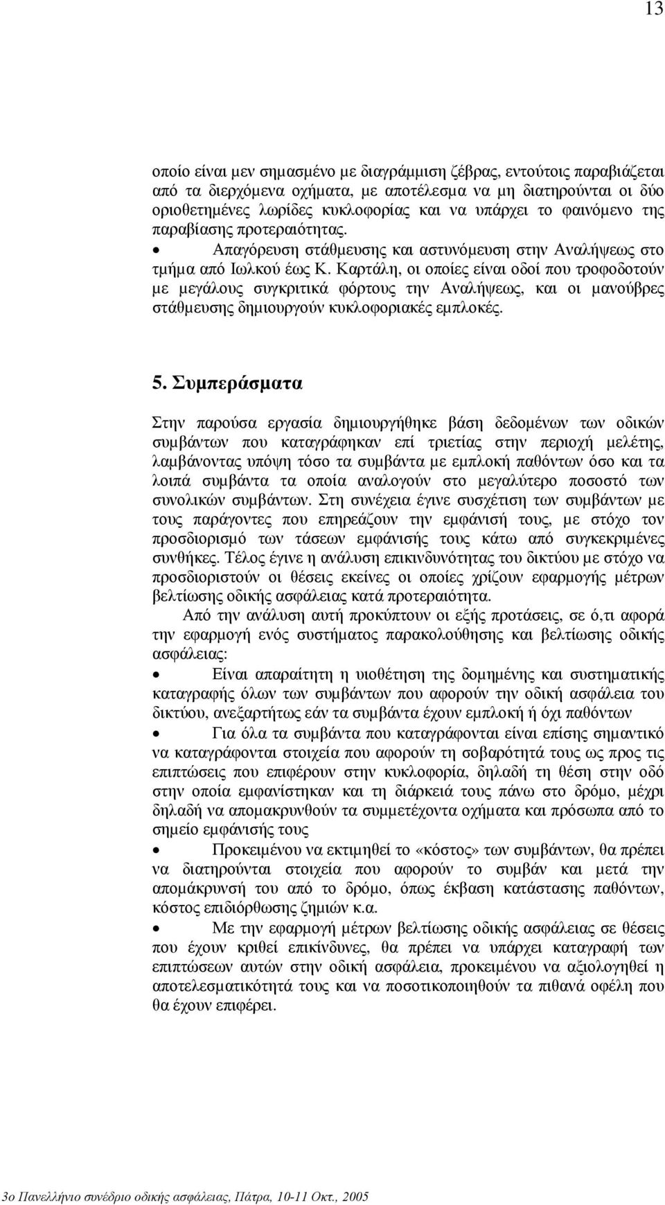 Καρτάλη, οι οποίες είναι οδοί που τροφοδοτούν µε µεγάλους συγκριτικά φόρτους την Αναλήψεως, και οι µανούβρες στάθµευσης δηµιουργούν κυκλοφοριακές εµπλοκές. 5.