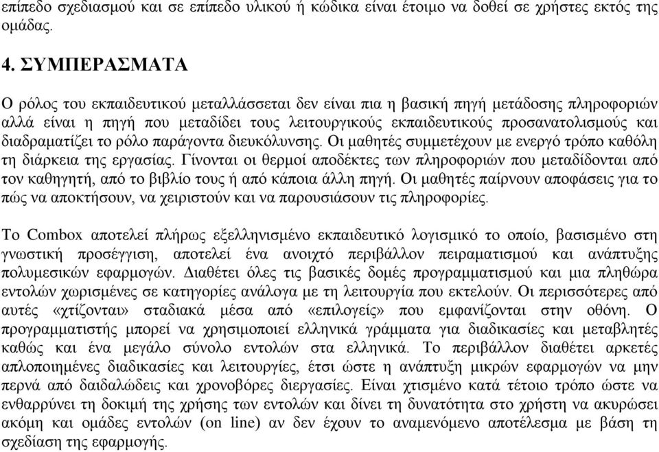 διαδραματίζει το ρόλο παράγοντα διευκόλυνσης. Οι μαθητές συμμετέχουν με ενεργό τρόπο καθόλη τη διάρκεια της εργασίας.