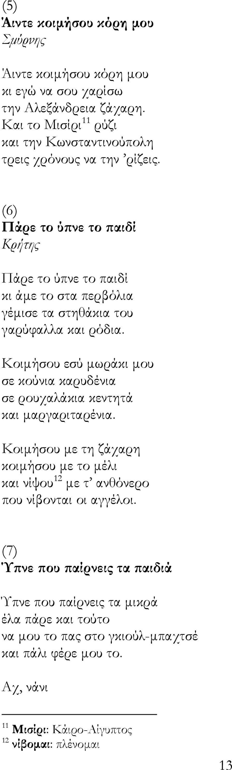 (6) Πάρε το ύπνε το παιδί Κρήτης Πάρε το ύπνε το παιδί κι άµε το στα περβόλια γέµισε τα στηθάκια του γαρύφαλλα και ρόδια.