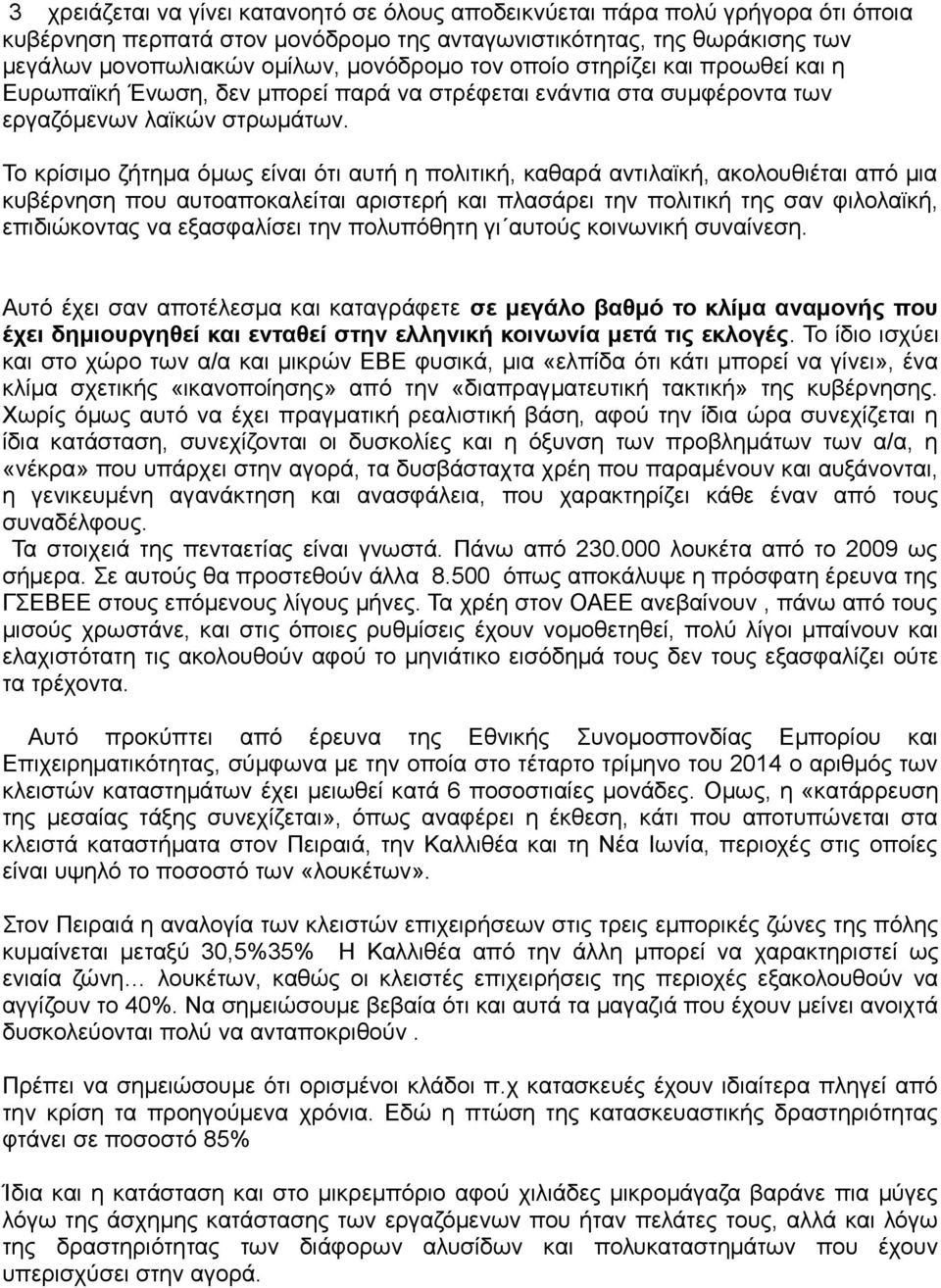 Το κρίσιμο ζήτημα όμως είναι ότι αυτή η πολιτική, καθαρά αντιλαϊκή, ακολουθιέται από μια κυβέρνηση που αυτοαποκαλείται αριστερή και πλασάρει την πολιτική της σαν φιλολαϊκή, επιδιώκοντας να