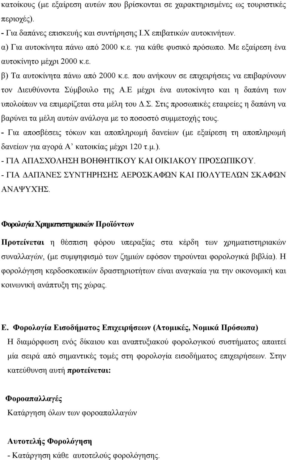 Ε μέχρι ένα αυτοκίνητο και η δαπάνη των υπολοίπων να επιμερίζεται στα μέλη του Δ.Σ. Στις προσωπικές εταιρείες η δαπάνη να βαρύνει τα μέλη αυτών ανάλογα με το ποσοστό συμμετοχής τους.