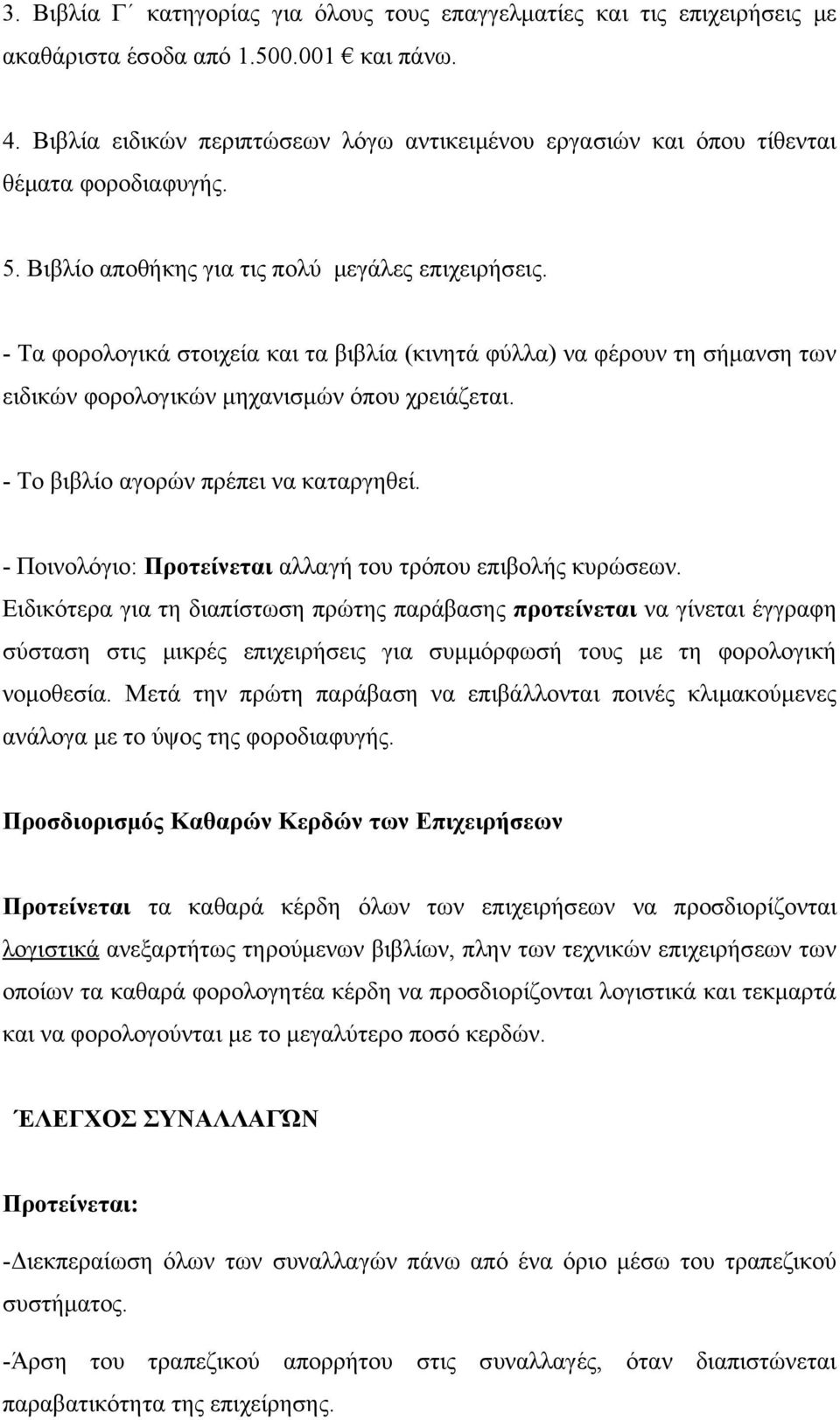 - Τα φορολογικά στοιχεία και τα βιβλία (κινητά φύλλα) να φέρουν τη σήμανση των ειδικών φορολογικών μηχανισμών όπου χρειάζεται. - Το βιβλίο αγορών πρέπει να καταργηθεί.