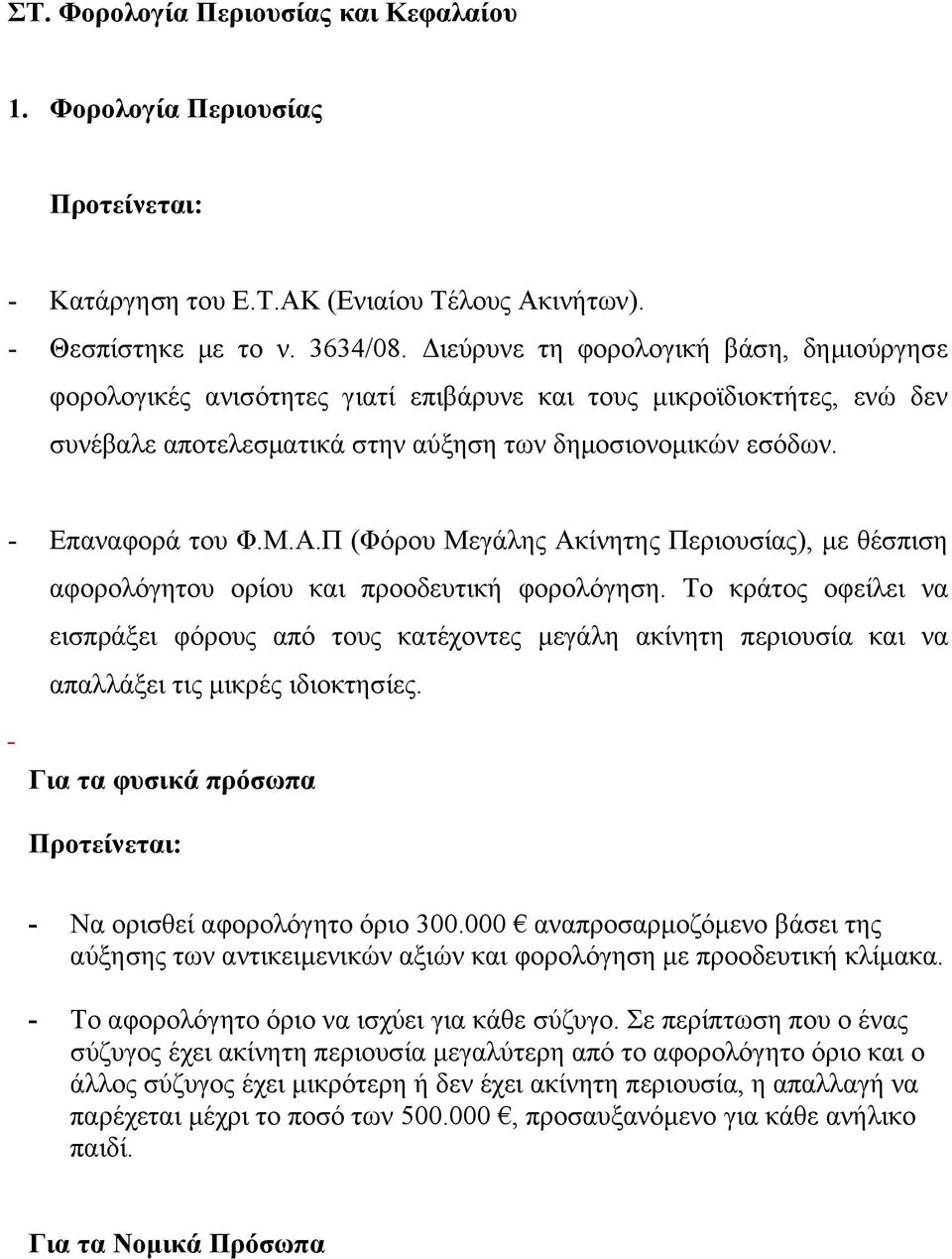 Π (Φόρου Μεγάλης Ακίνητης Περιουσίας), με θέσπιση αφορολόγητου ορίου και προοδευτική φορολόγηση.