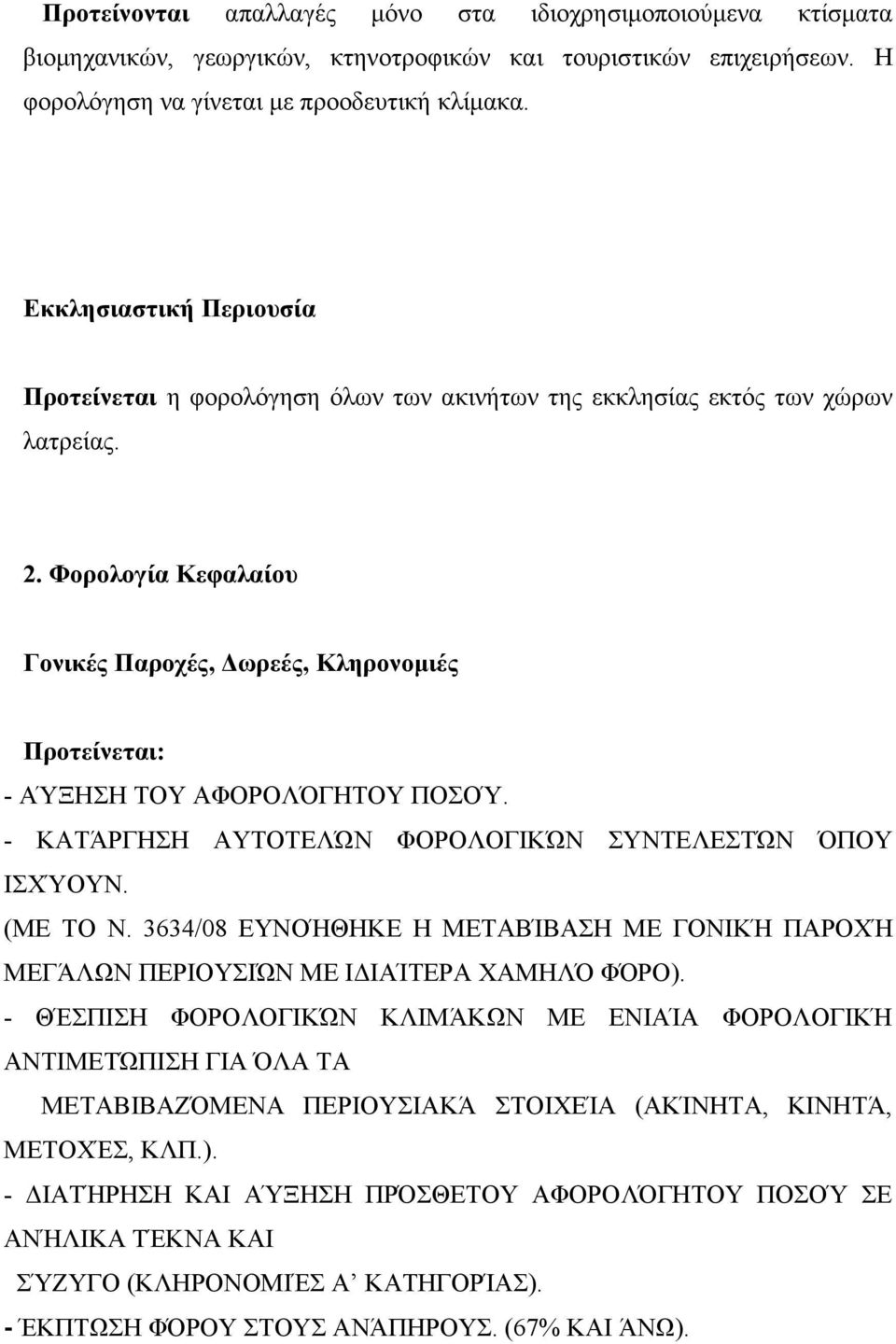 - ΚΑΤΆΡΓΗΣΗ ΑΥΤΟΤΕΛΏΝ ΦΟΡΟΛΟΓΙΚΏΝ ΣΥΝΤΕΛΕΣΤΏΝ ΌΠΟΥ ΙΣΧΎΟΥΝ. (ΜΕ ΤΟ Ν. 3634/08 ΕΥΝΟΉΘΗΚΕ Η ΜΕΤΑΒΊΒΑΣΗ ΜΕ ΓΟΝΙΚΉ ΠΑΡΟΧΉ ΜΕΓΆΛΩΝ ΠΕΡΙΟΥΣΙΏΝ ΜΕ ΙΔΙΑΊΤΕΡΑ ΧΑΜΗΛΌ ΦΌΡΟ).