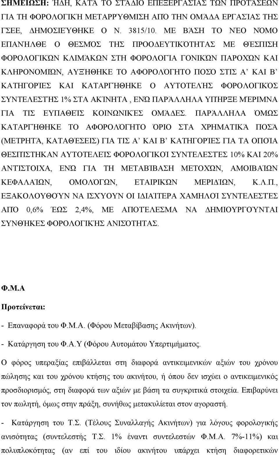 ΚΑΤΑΡΓΉΘΗΚΕ Ο ΑΥΤΟΤΕΛΉΣ ΦΟΡΟΛΟΓΙΚΌΣ ΣΥΝΤΕΛΕΣΤΉΣ 1% ΣΤΑ ΑΚΊΝΗΤΑ, ΕΝΏ ΠΑΡΆΛΛΗΛΑ ΥΠΉΡΞΕ ΜΈΡΙΜΝΑ ΓΙΑ ΤΙΣ ΕΥΠΑΘΕΊΣ ΚΟΙΝΩΝΙΚΈΣ ΟΜΆΔΕΣ.