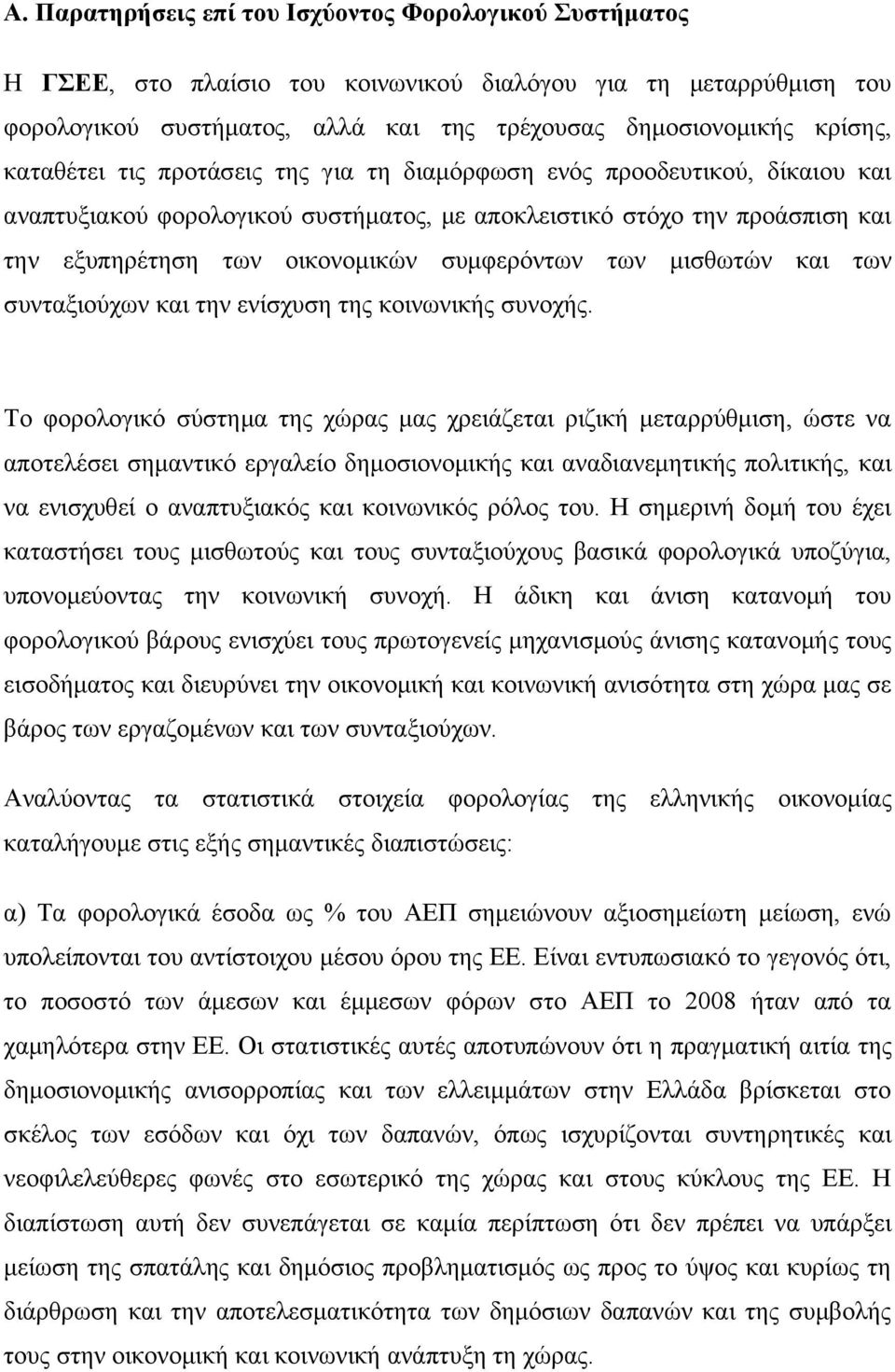 των μισθωτών και των συνταξιούχων και την ενίσχυση της κοινωνικής συνοχής.