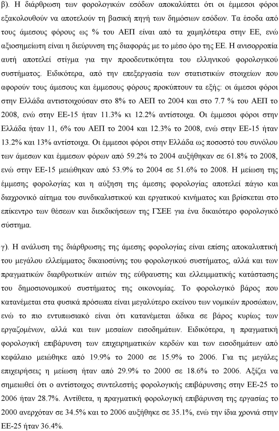 Η ανισορροπία αυτή αποτελεί στίγμα για την προοδευτικότητα του ελληνικού φορολογικού συστήματος.