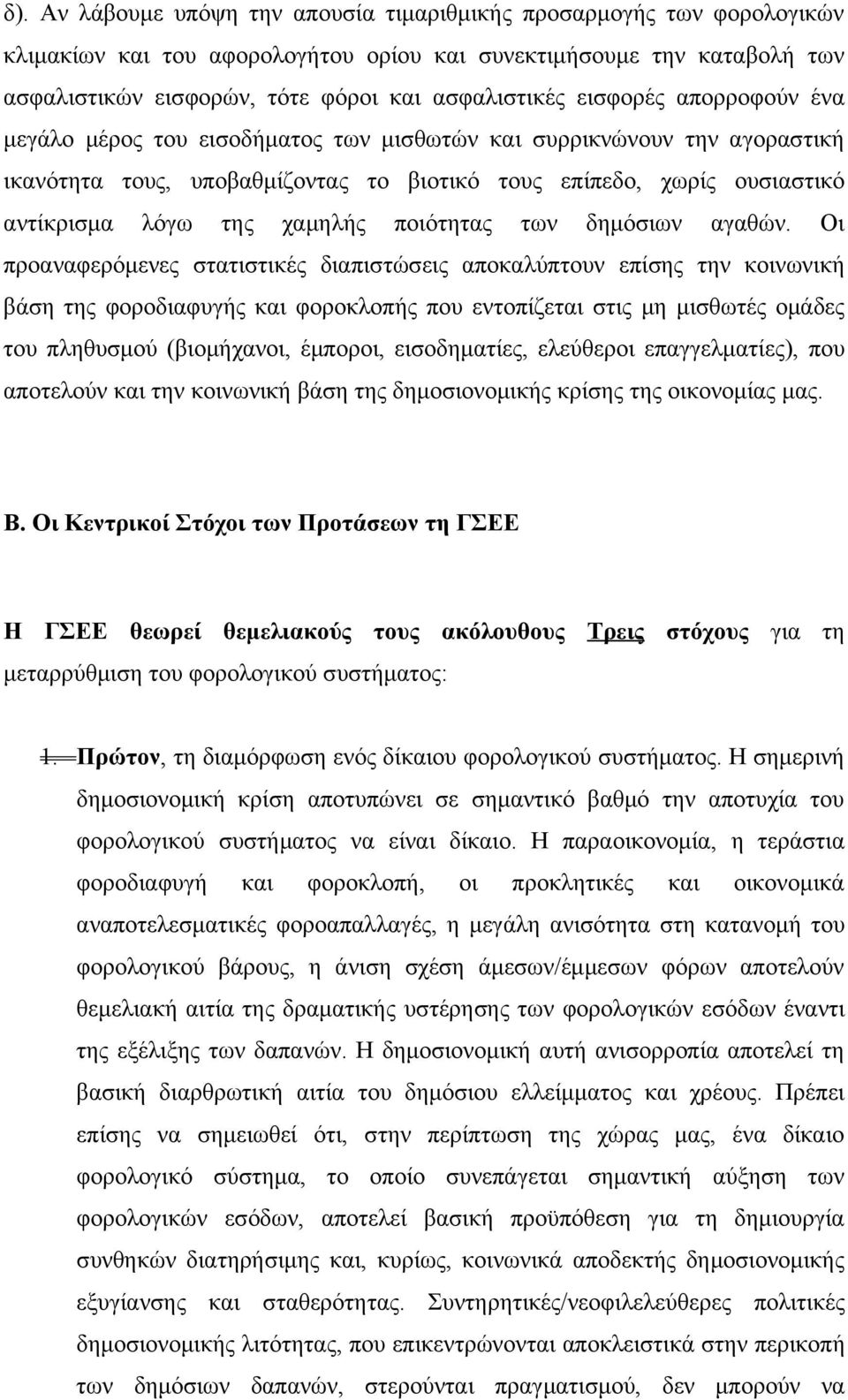 ποιότητας των δημόσιων αγαθών.