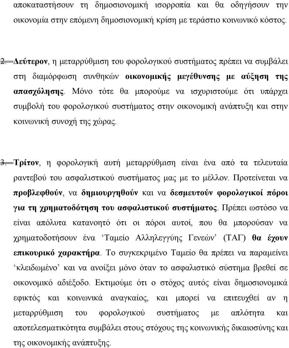 Μόνο τότε θα μπορούμε να ισχυριστούμε ότι υπάρχει συμβολή του φορολογικού συστήματος στην οικονομική ανάπτυξη και στην κοινωνική συνοχή της χώρας. 3.