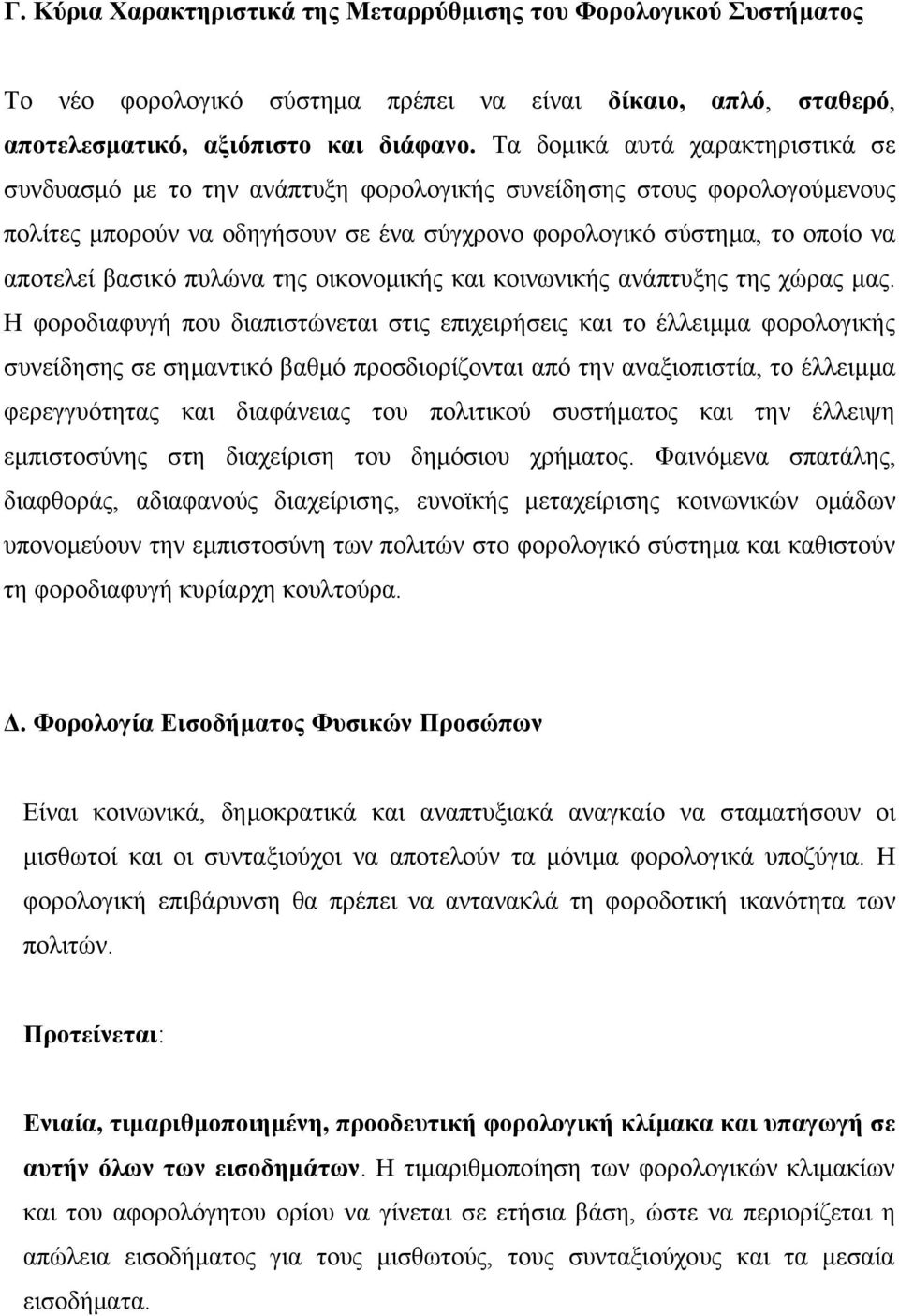 πυλώνα της οικονομικής και κοινωνικής ανάπτυξης της χώρας μας.