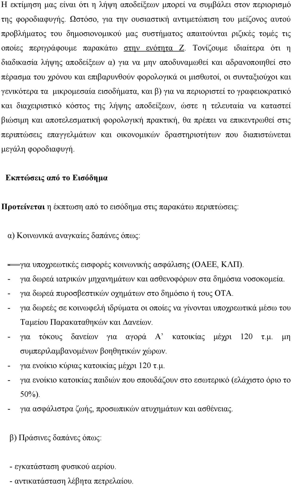 Τονίζουμε ιδιαίτερα ότι η διαδικασία λήψης αποδείξεων α) για να μην αποδυναμωθεί και αδρανοποιηθεί στο πέρασμα του χρόνου και επιβαρυνθούν φορολογικά οι μισθωτοί, οι συνταξιούχοι και γενικότερα τα