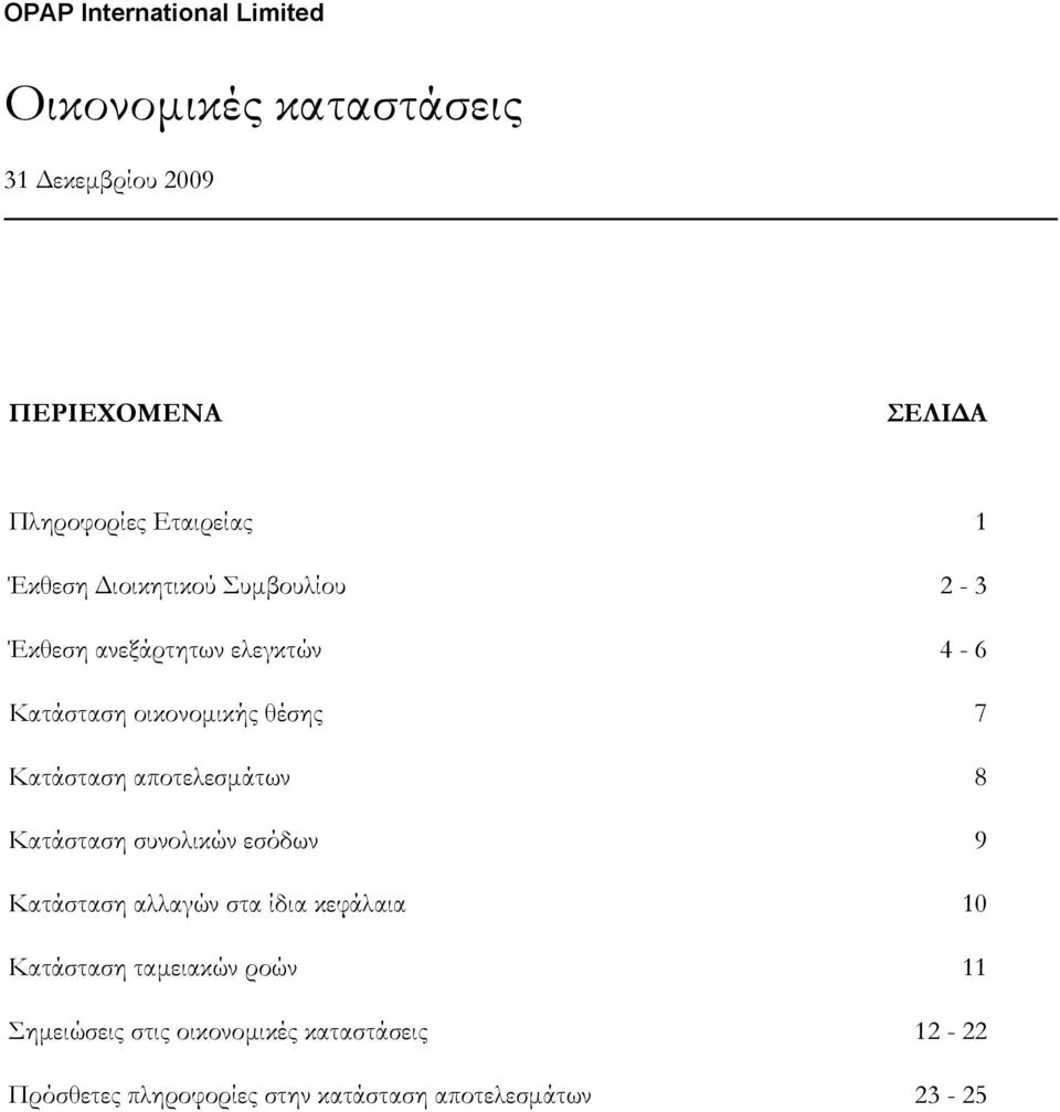 αποτελεσμάτων 8 Κατάσταση συνολικών εσόδων 9 Κατάσταση αλλαγών στα ίδια κεφάλαια 10 Κατάσταση