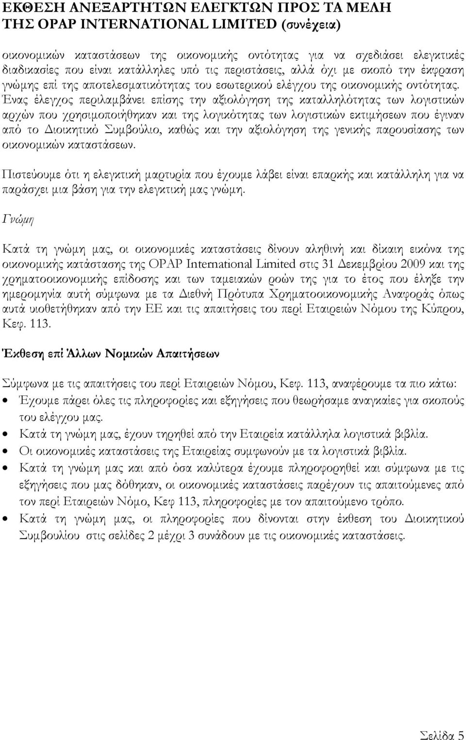 Ένας έλεγχος περιλαμβάνει επίσης την αξιολόγηση της καταλληλότητας των λογιστικών αρχών που χρησιμοποιήθηκαν και της λογικότητας των λογιστικών εκτιμήσεων που έγιναν από το Διοικητικό Συμβούλιο,