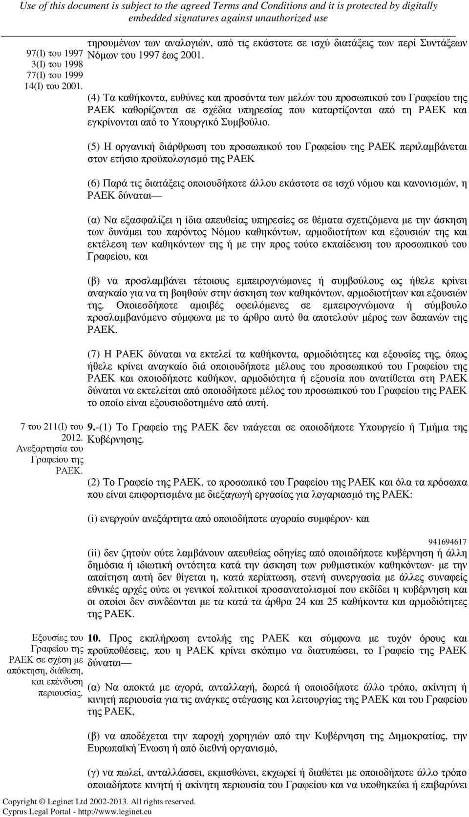 (5) Η οργανική διάρθρωση του προσωπικού του Γραφείου της ΡΑΕΚ περιλαµβάνεται στον ετήσιο προϋπολογισµό της ΡΑΕΚ (6) Παρά τις διατάξεις οποιουδήποτε άλλου εκάστοτε σε ισχύ νόµου και κανονισµών, η ΡΑΕΚ