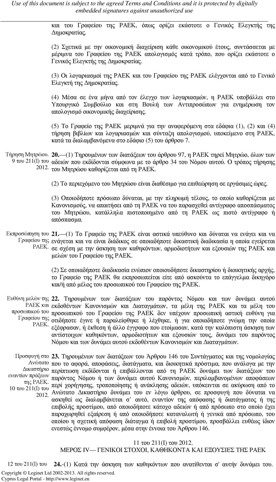 (3) Οι λογαριασµοί της ΡΑΕΚ και του Γραφείου της ΡΑΕΚ ελέγχονται από το Γενικό Ελεγκτή της ηµοκρατίας.