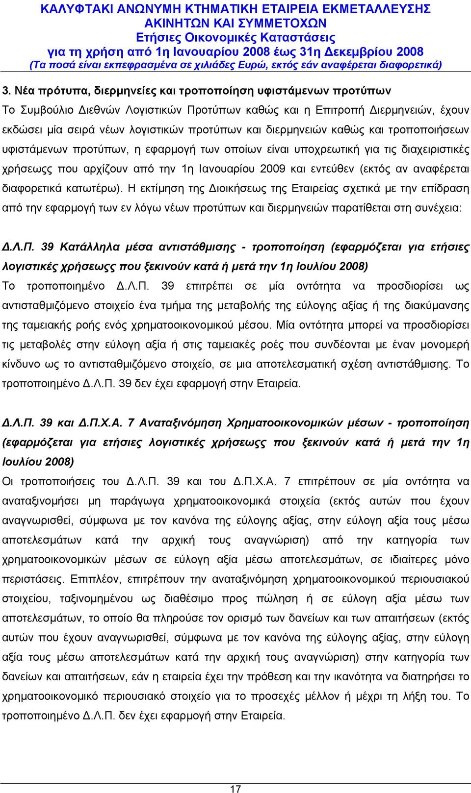 αναφέρεται διαφορετικά κατωτέρω). Η εκτίµηση της ιοικήσεως της Εταιρείας σχετικά µε την επί