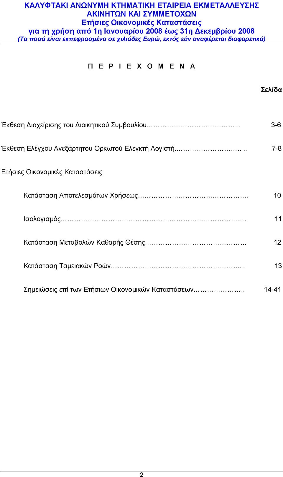 .... 7-8 Κατάσταση Αποτελεσµάτων Χρήσεως. 10 Ισολογισµός.