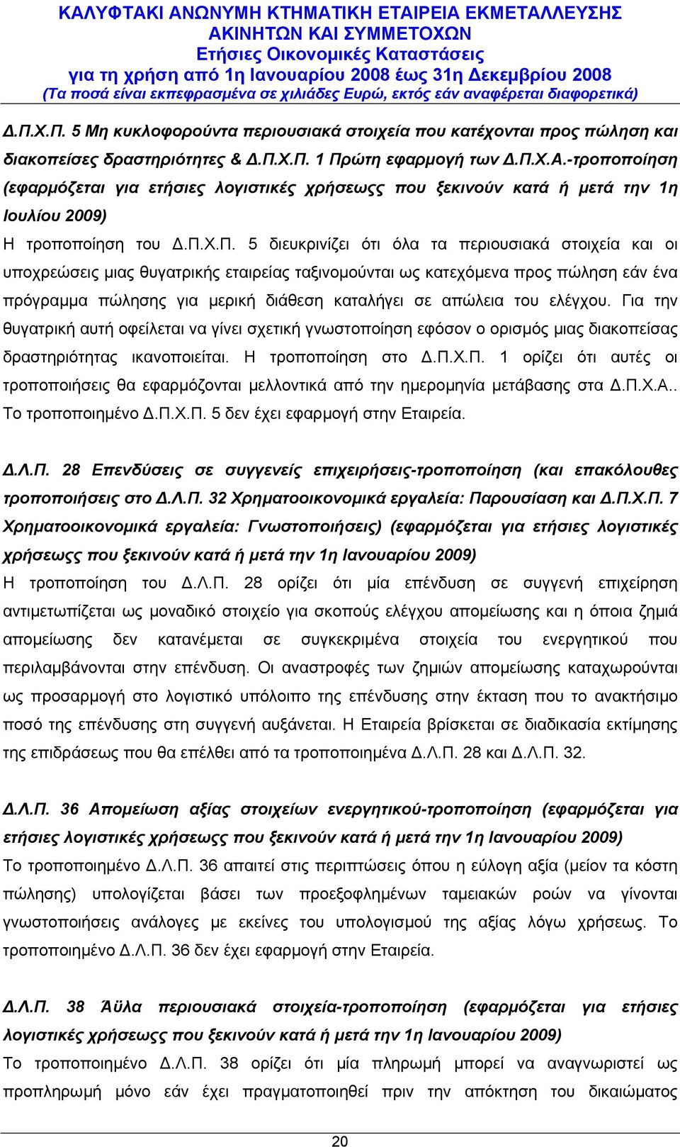 απώλεια του ελέγχου. Για την θυγατρική αυτή οφείλεται να γίνει σχετική γνωστοποίηση εφόσον ο ορισµός µιας διακοπείσας δραστηριότητας ικανοποιείται. Η τροποποίηση στο.π.χ.π. 1 ορίζει ότι αυτές οι τροποποιήσεις θα εφαρµόζονται µελλοντικά από την ηµεροµηνία µετάβασης στα.