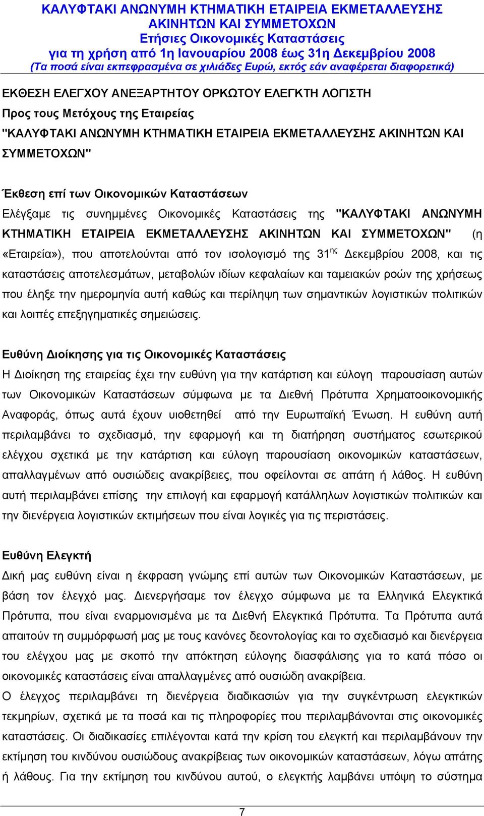 καταστάσεις αποτελεσµάτων, µεταβολών ιδίων κεφαλαίων και ταµειακών ροών της χρήσεως που έληξε την ηµεροµηνία αυτή καθώς και περίληψη των σηµαντικών λογιστικών πολιτικών και λοιπές επεξηγηµατικές