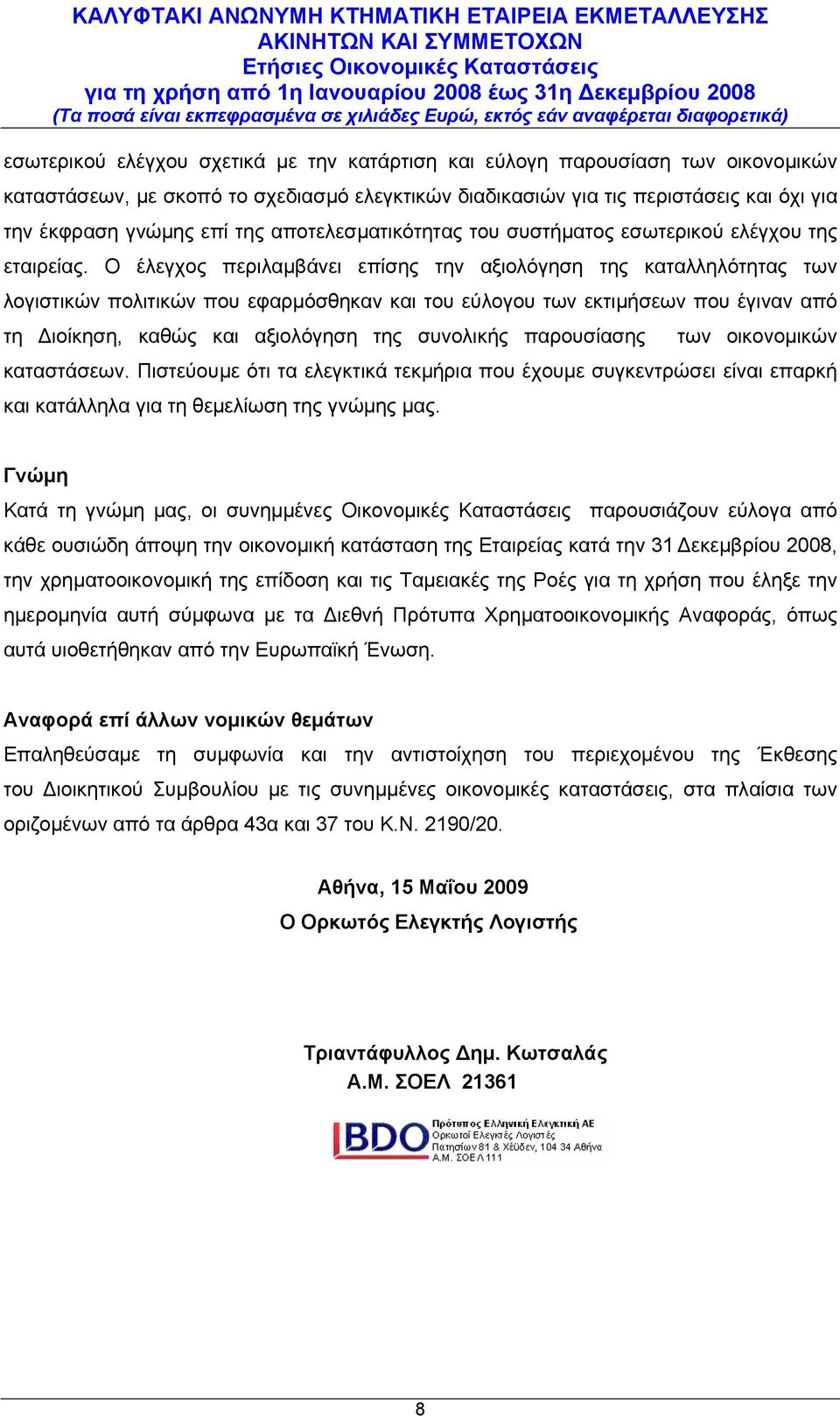 Ο έλεγχος περιλαµβάνει επίσης την αξιολόγηση της καταλληλότητας των λογιστικών πολιτικών που εφαρµόσθηκαν και του εύλογου των εκτιµήσεων που έγιναν από τη ιοίκηση, καθώς και αξιολόγηση της συνολικής