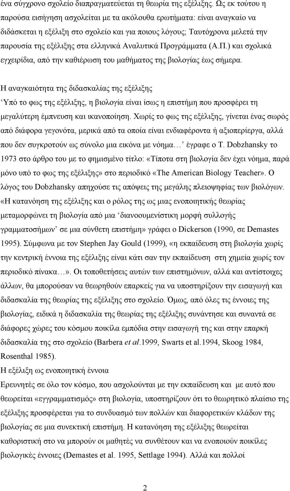 Αναλυτικά Προγράμματα (Α.Π.) και σχολικά εγχειρίδια, από την καθιέρωση του μαθήματος της βιολογίας έως σήμερα.