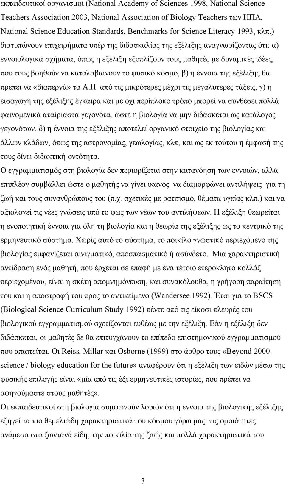 ) διατυπώνουν επιχειρήματα υπέρ της διδασκαλίας της εξέλιξης αναγνωρίζοντας ότι: α) εννοιολογικά σχήματα, όπως η εξέλιξη εξοπλίζουν τους μαθητές με δυναμικές ιδέες, που τους βοηθούν να καταλαβαίνουν