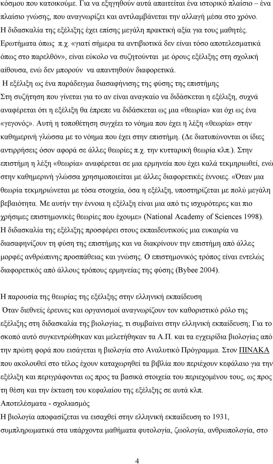 ι επίσης μεγάλη πρακτική αξία για τους μαθητές. Ερωτήματα όπως π.χ.