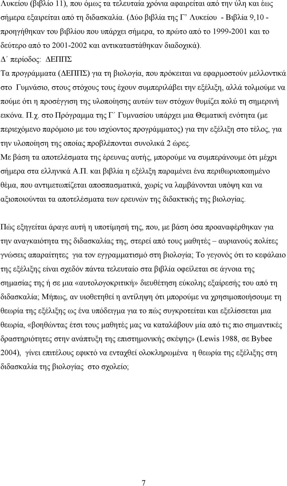 Δ περίοδος: ΔΕΠΠΣ Τα προγράμματα (ΔΕΠΠΣ) για τη βιολογία, που πρόκειται να εφαρμοστούν μελλοντικά στο Γυμνάσιο, στους στόχους τους έχουν συμπεριλάβει την εξέλιξη, αλλά τολμούμε να πούμε ότι η