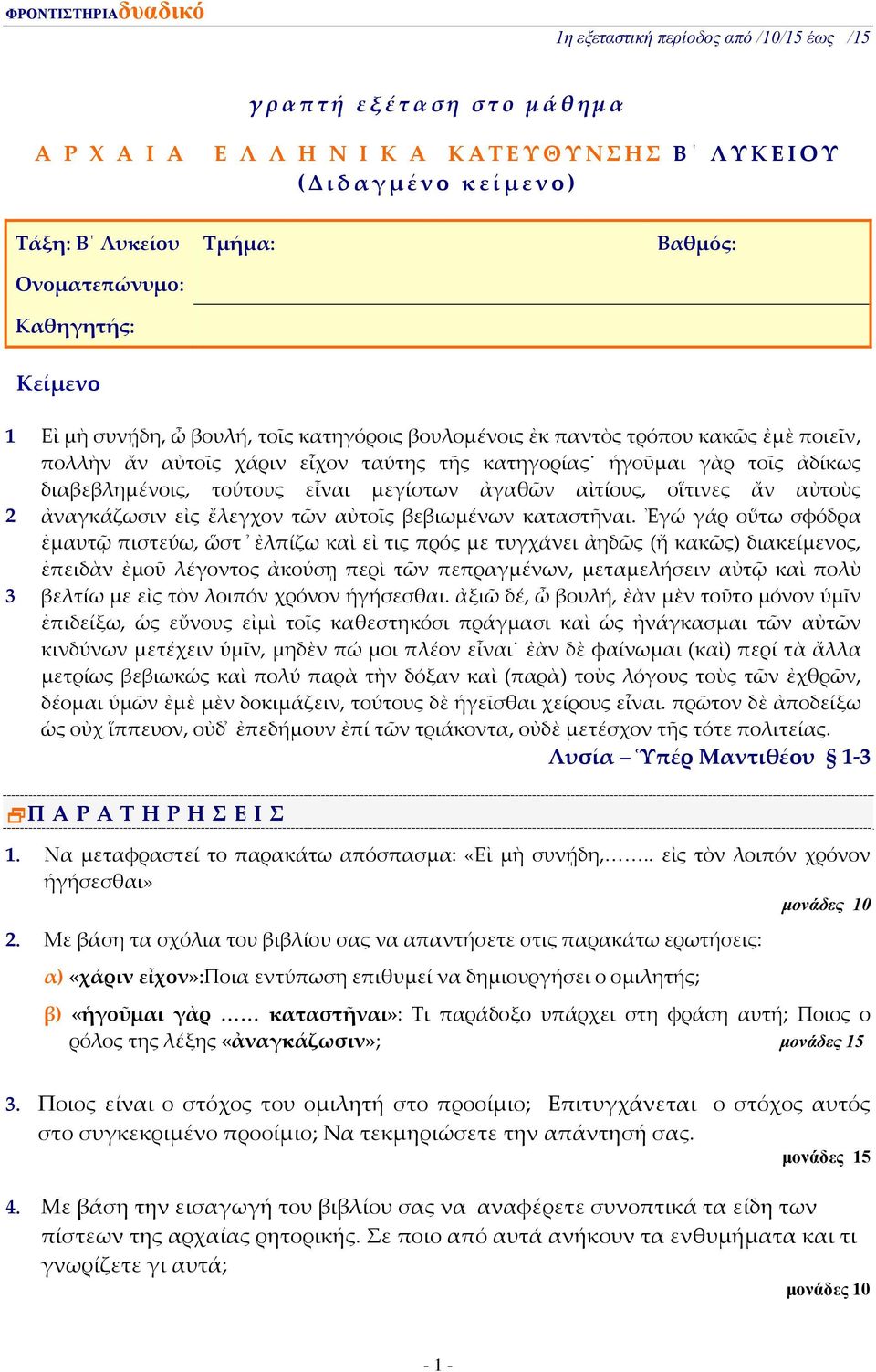 ἀδίκως διαβεβλημένοις, τούτους εἶναι μεγίστων ἀγαθῶν αἰτίους, οἵτινες ἄν αὐτοὺς ἀναγκάζωσιν εἰς ἔλεγχον τῶν αὐτοῖς βεβιωμένων καταστῆναι.