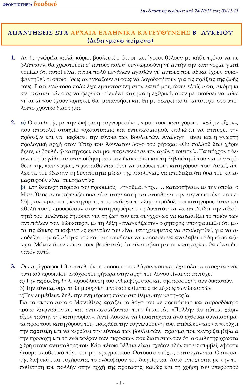 µεγάλων αγαθών γι αυτούς που άδικα έχουν συκοφαντηθεί, οι οποίοι ίσως αναγκάζουν αυτούς να λογοδοτήσουν για τις πράξεις της ζωής τους.