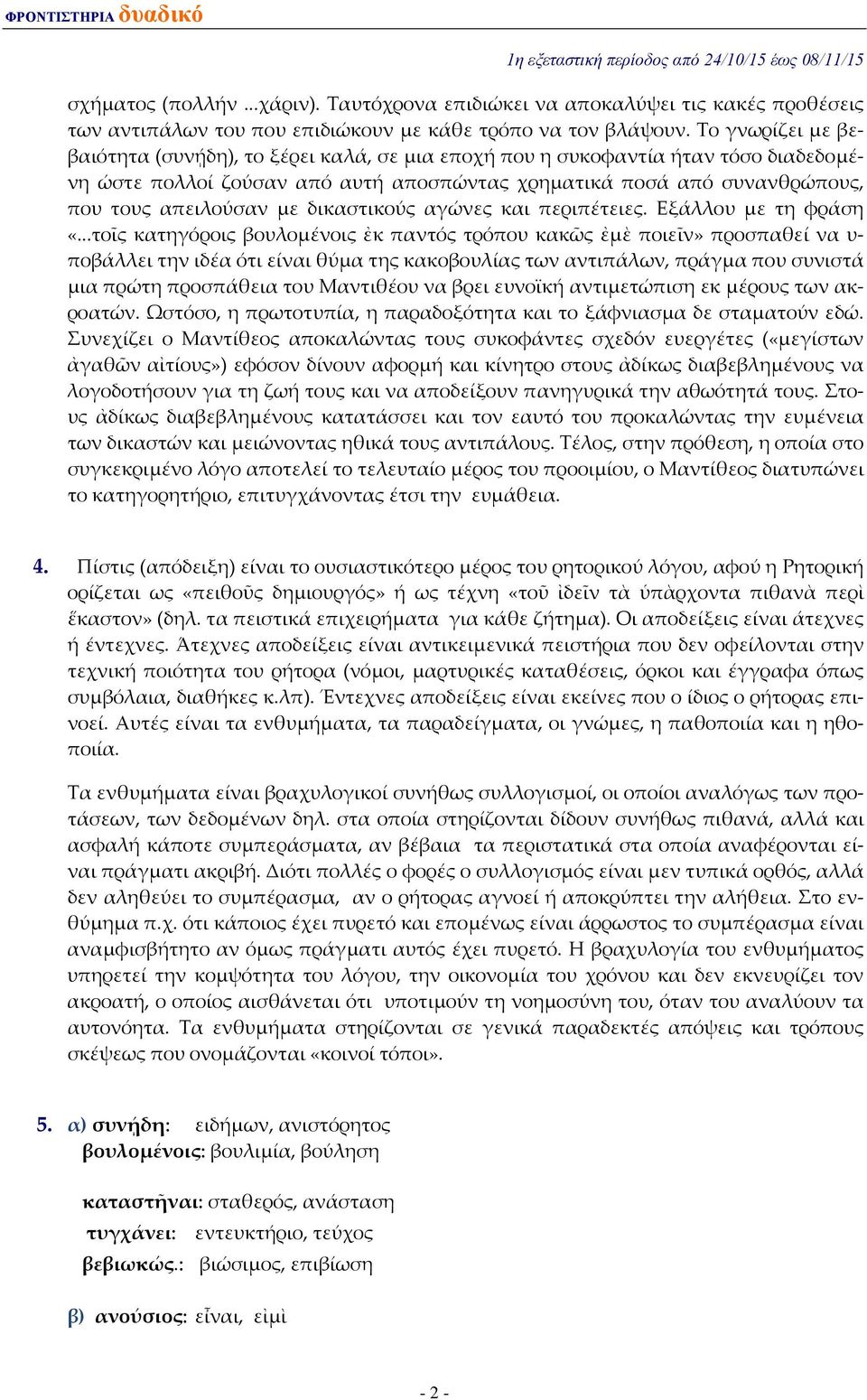 δικαστικούς αγώνες και περιπέτειες. Εξάλλου µε τη φράση «.