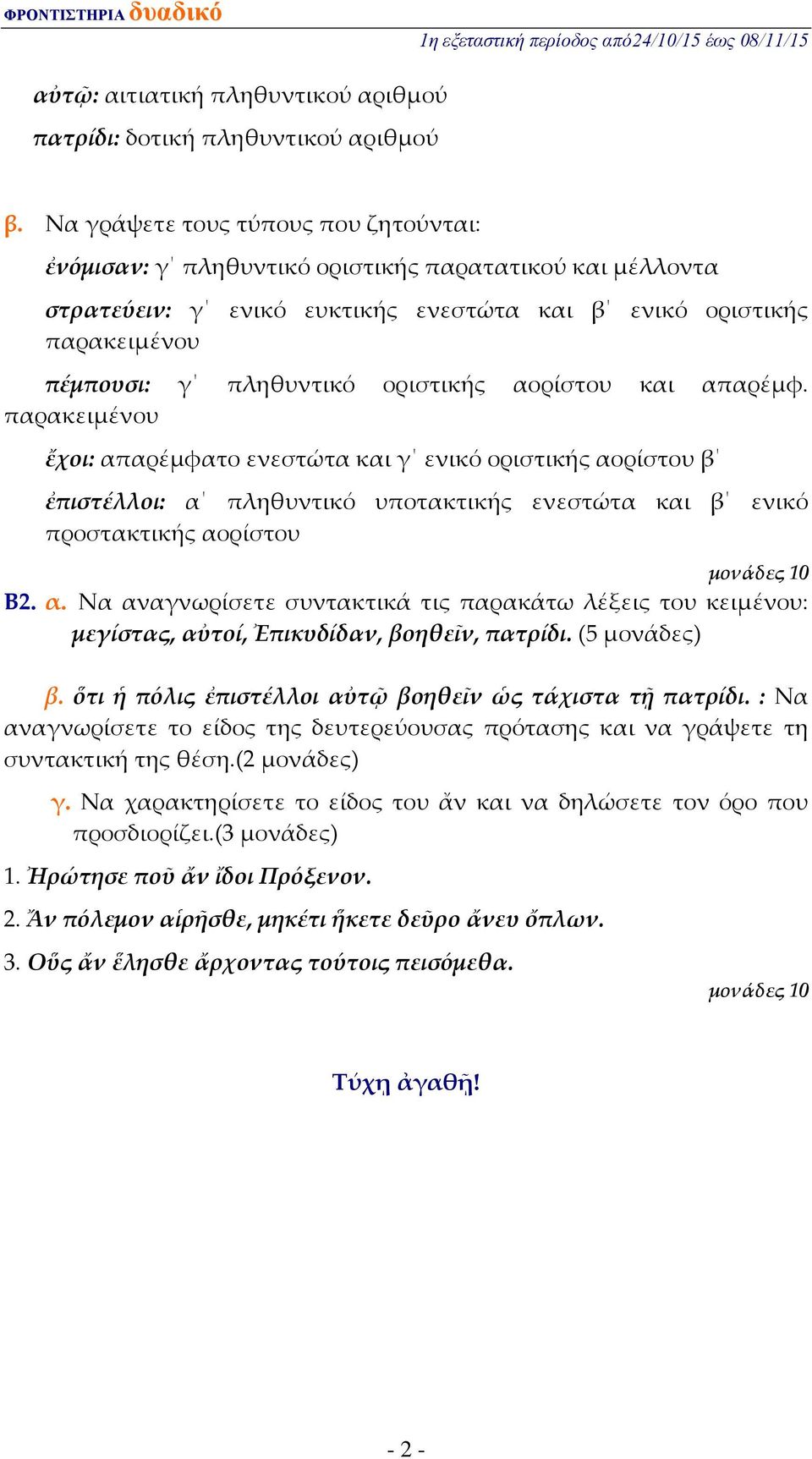 οριστικής αορίστου και απαρέμφ. παρακειμένου ἔχοι: απαρέμφατο ενεστώτα και γ ενικό οριστικής αορίστου β ἐπιστέλλοι: α πληθυντικό υποτακτικής ενεστώτα και β ενικό προστακτικής αορίστου μονάδες 10 Β2.