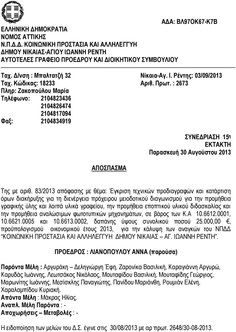 : 2673 Πληρ: Ζακοπούλου Μαρία Τηλέφωνο: 2104823436 2104826474 2104817094 Φαξ: 2104834919 ΑΠΟΣΠΑΣΜΑ ΣΥΝΕΔΡΙΑΣΗ 15 η ΕΚTAKTH Παρασκευή 30 Αυγούστου 2013 Της με αριθ.