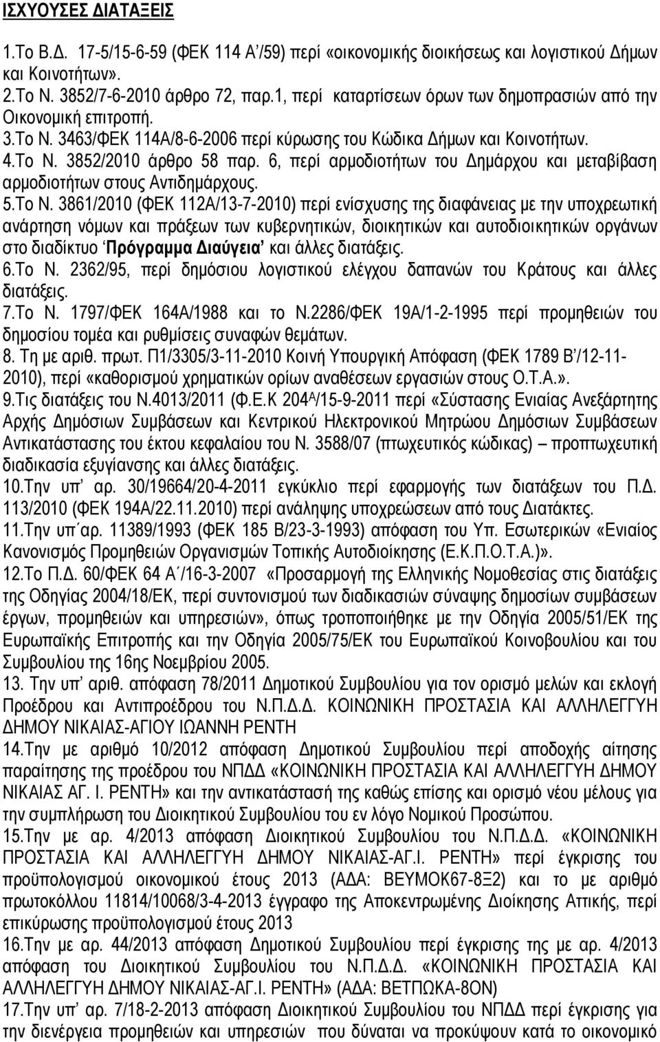 6, περί αρμοδιοτήτων του Δημάρχου και μεταβίβαση αρμοδιοτήτων στους Αντιδημάρχους. 5.Το Ν.