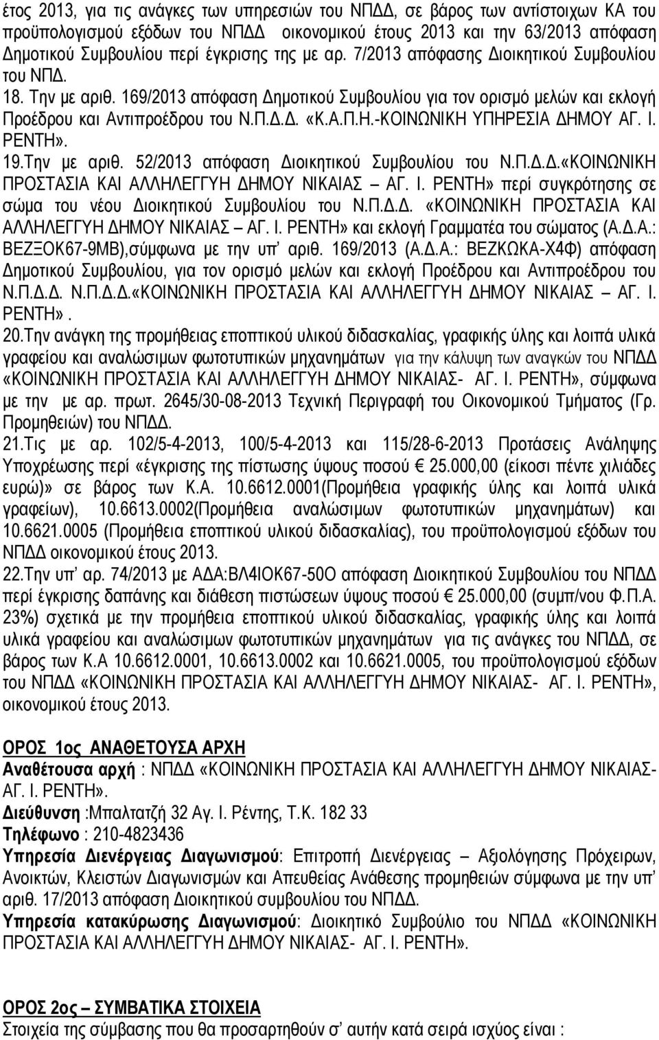 -ΚΟΙΝΩΝΙΚΗ ΥΠΗΡΕΣΙΑ ΔΗΜΟΥ ΑΓ. Ι. ΡΕΝΤΗ». 19.Την με αριθ. 52/2013 απόφαση Διοικητικού Συμβουλίου του Ν.Π.Δ.Δ.«ΚΟΙΝΩΝΙΚΗ ΠΡΟΣΤΑΣΙΑ ΚΑΙ ΑΛΛΗΛΕΓΓΥΗ ΔΗΜΟΥ ΝΙΚΑΙΑΣ ΑΓ. Ι. ΡΕΝΤΗ» περί συγκρότησης σε σώμα του νέου Διοικητικού Συμβουλίου του Ν.