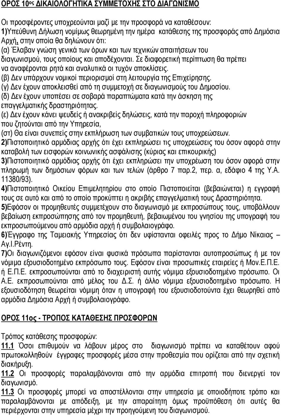 Σε διαφορετική περίπτωση θα πρέπει να αναφέρονται ρητά και αναλυτικά οι τυχόν αποκλίσεις. (β) Δεν υπάρχουν νομικοί περιορισμοί στη λειτουργία της Επιχείρησης.