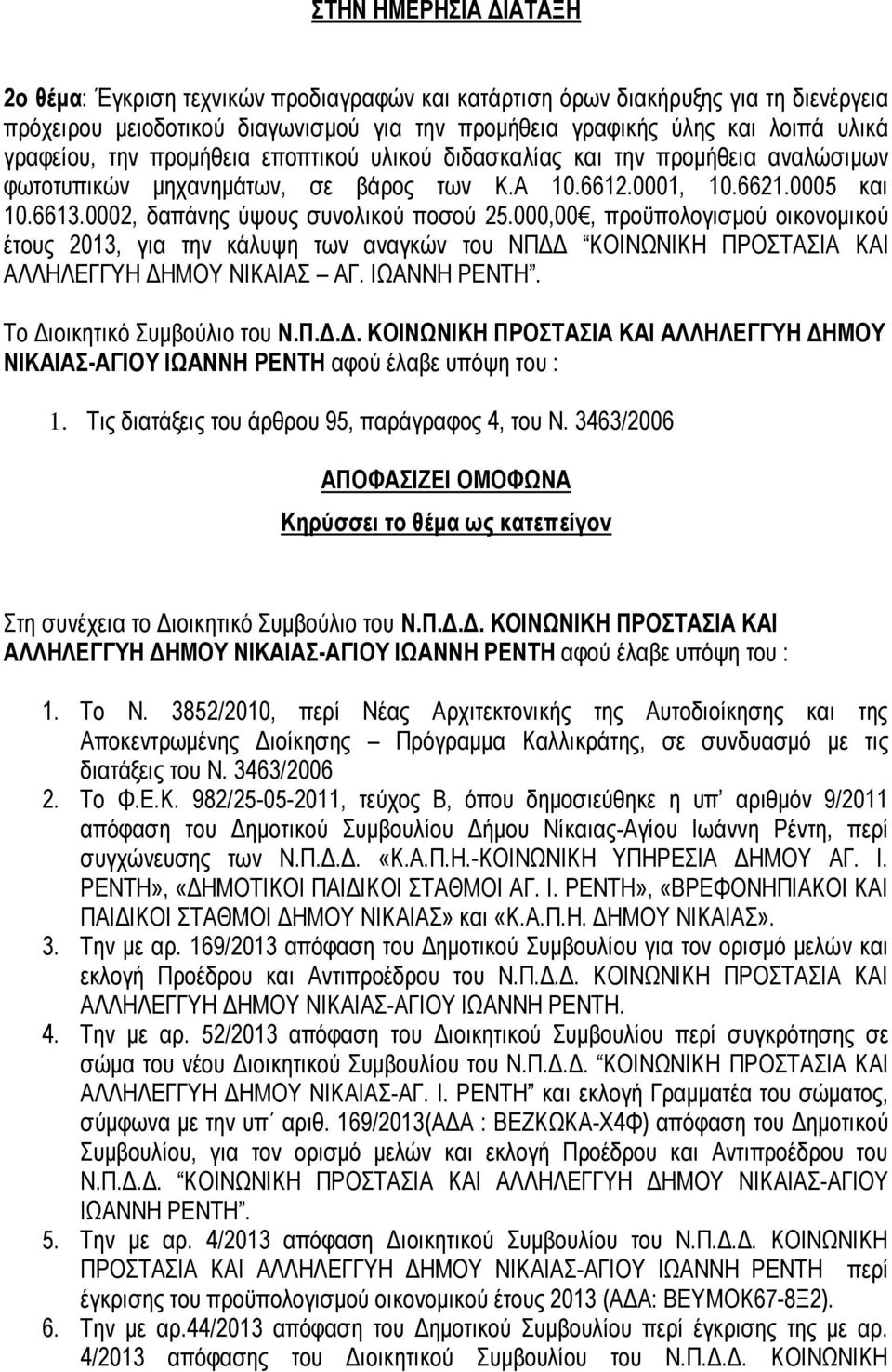 0002, δαπάνης ύψους συνολικού ποσού 25.000,00, προϋπολογισμού οικονομικού έτους 2013, για την κάλυψη των αναγκών του ΝΠΔΔ ΚΟΙΝΩΝΙΚΗ ΠΡΟΣΤΑΣΙΑ ΚΑΙ ΑΛΛΗΛΕΓΓΥΗ ΔΗΜΟΥ ΝΙΚΑΙΑΣ ΑΓ. ΙΩΑΝΝΗ ΡΕΝΤΗ.