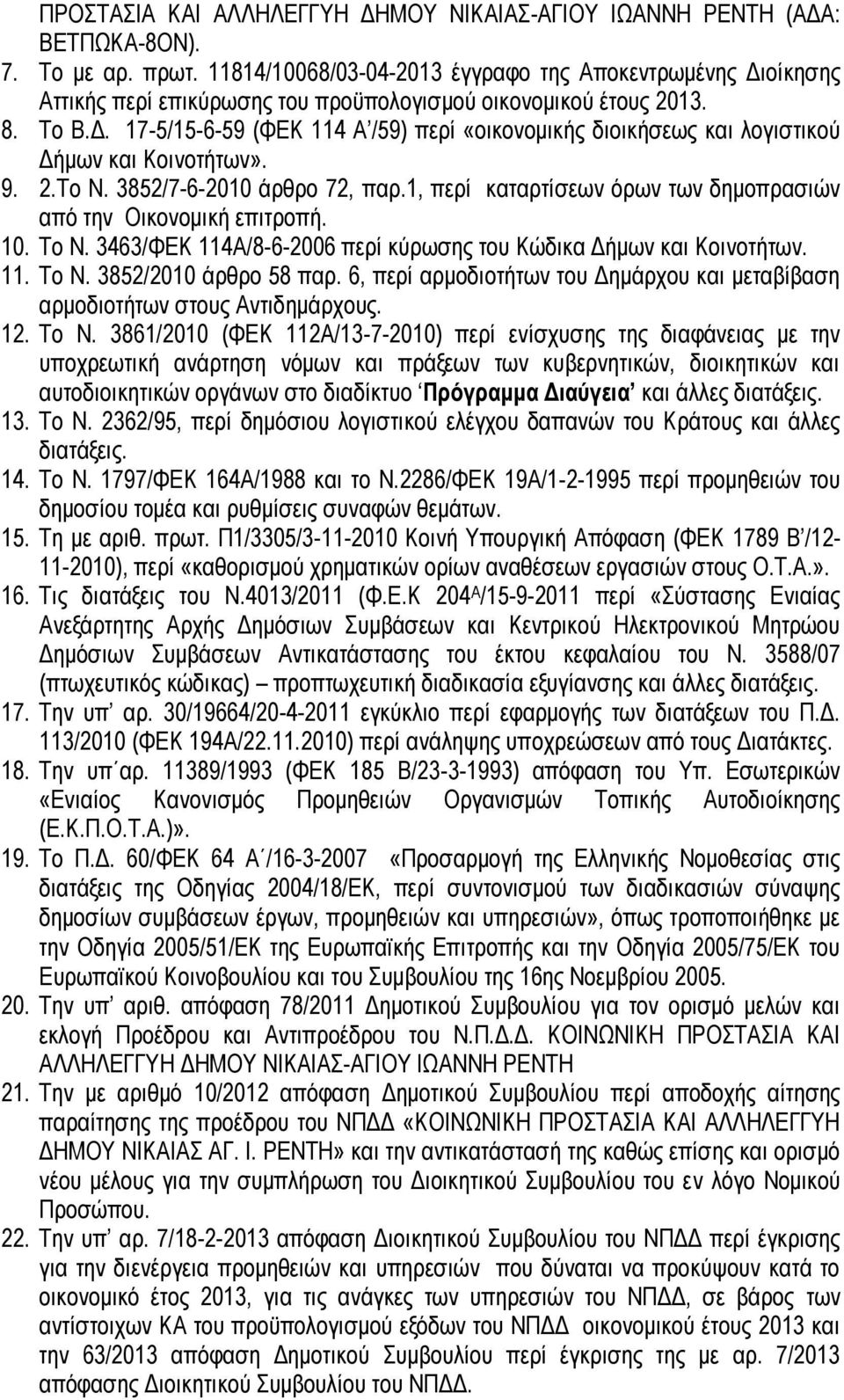 9. 2.To Ν. 3852/7-6-2010 άρθρο 72, παρ.1, περί καταρτίσεων όρων των δημοπρασιών από την Οικονομική επιτροπή. 10. Το Ν. 3463/ΦΕΚ 114Α/8-6-2006 περί κύρωσης του Κώδικα Δήμων και Κοινοτήτων. 11. Το Ν. 3852/2010 άρθρο 58 παρ.