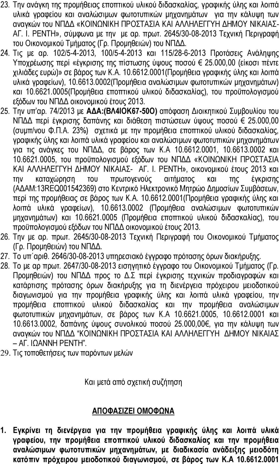 102/5-4-2013, 100/5-4-2013 και 115/28-6-2013 Προτάσεις Ανάληψης Υποχρέωσης περί «έγκρισης της πίστωσης ύψους ποσού 25.000,00 (είκοσι πέντε χιλιάδες ευρώ)» σε βάρος των Κ.Α. 10.6612.