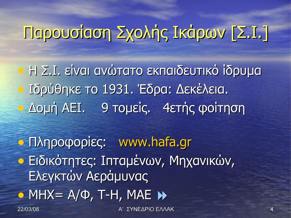 ] Η Σ.Ι. είναι ανώτατο εκπαιδευτικό ίδρυμα Ιδρύθηκε το 1931.