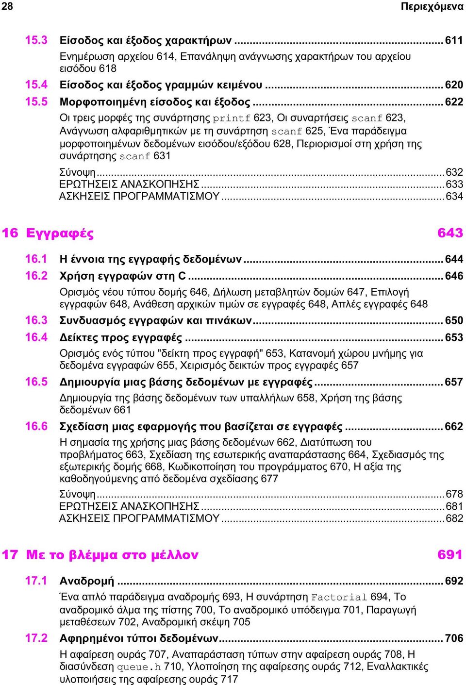 .. 622 Οι τρεις μορφές της συνάρτησης printf 623, Οι συναρτήσεις scanf 623, Ανάγνωση αλφαριθμητικών με τη συνάρτηση scanf 625, Ένα παράδειγμα μορφοποιημένων δεδομένων εισόδου/εξόδου 628, Περιορισμοί