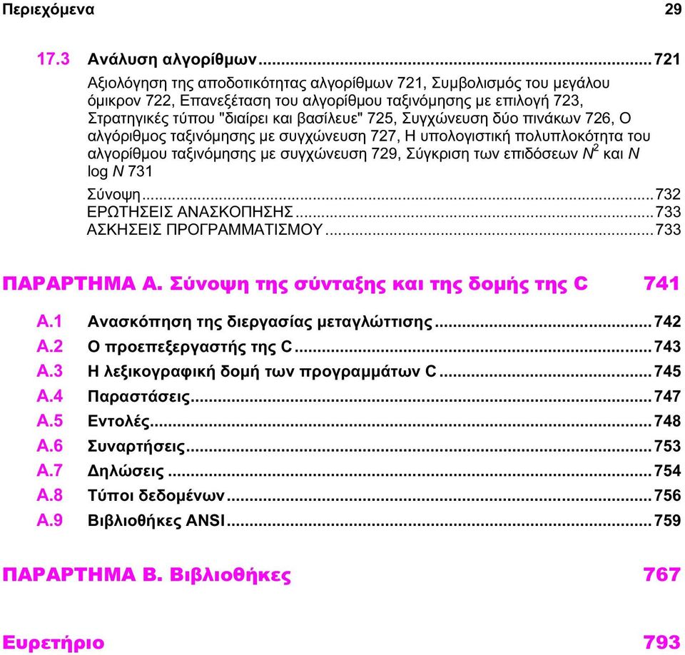 Συγχώνευση δύο πινάκων 726, Ο αλγόριθμος ταξινόμησης με συγχώνευση 727, Η υπολογιστική πολυπλοκότητα του αλγορίθμου ταξινόμησης με συγχώνευση 729, Σύγκριση των επιδόσεων Ν 2 και N log N 731 Σύνοψη.