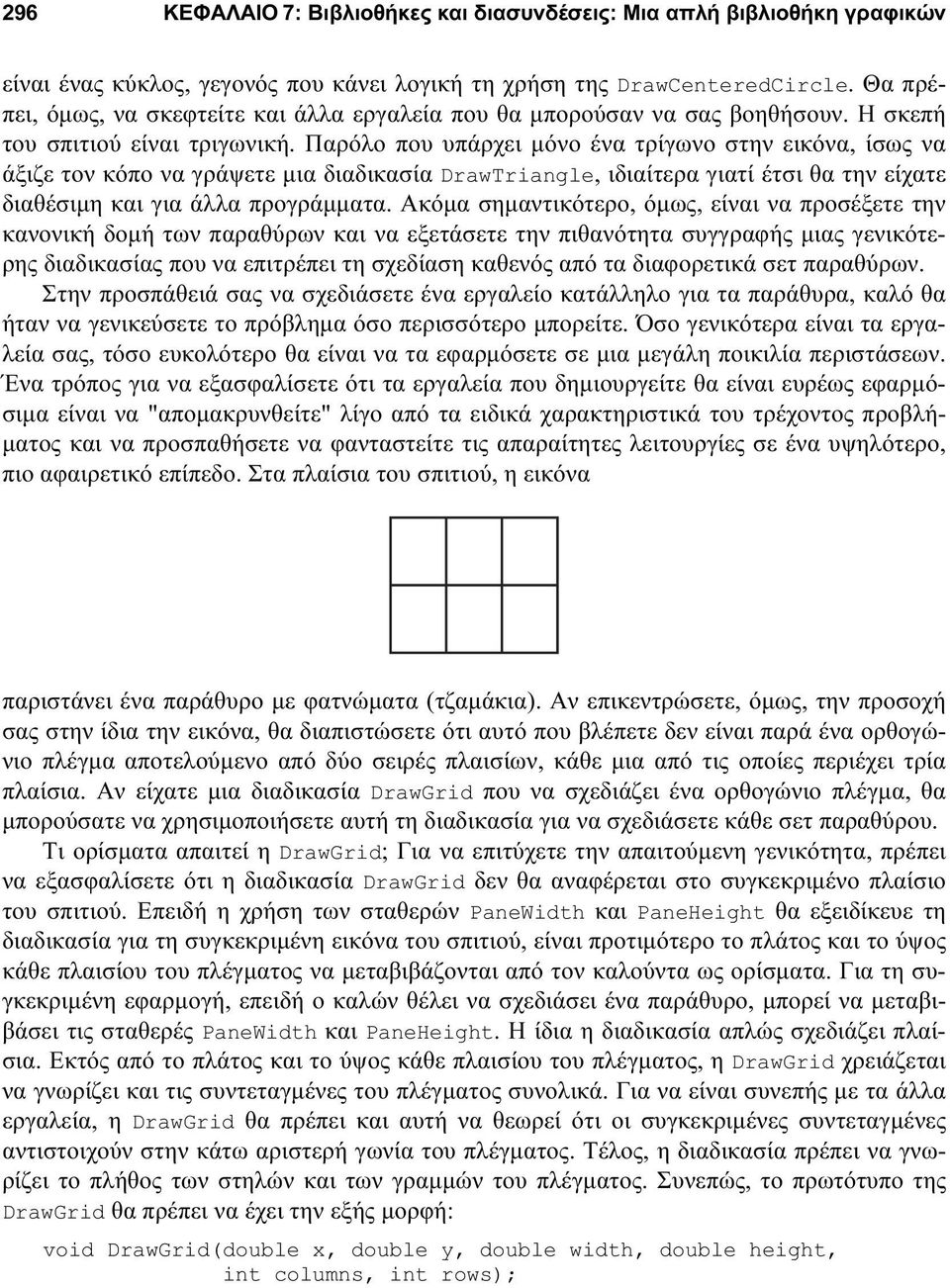 Παρόλο που υπάρχει μόνο ένα τρίγωνο στην εικόνα, ίσως να άξιζε τον κόπο να γράψετε μια διαδικασία DrawTriangle, ιδιαίτερα γιατί έτσι θα την είχατε διαθέσιμη και για άλλα προγράμματα.