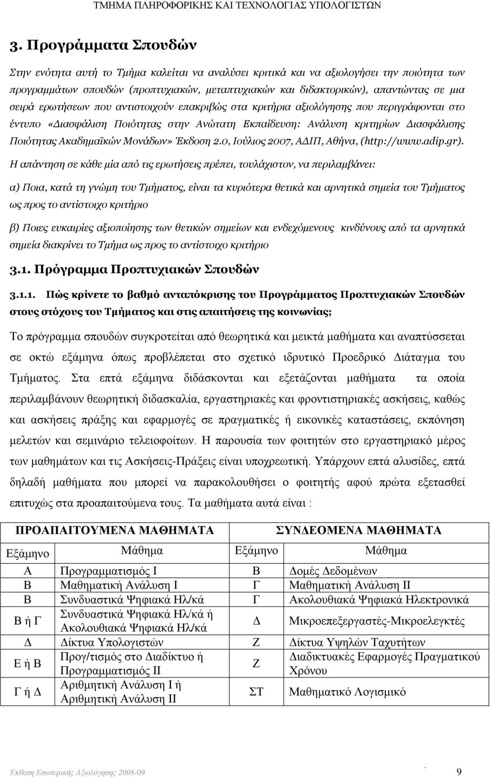 Μονάδων» Έκδοση 2.0, Ιούλιος 2007, ΑΔΙΠ, Αθήνα, (http://www.adip.gr).