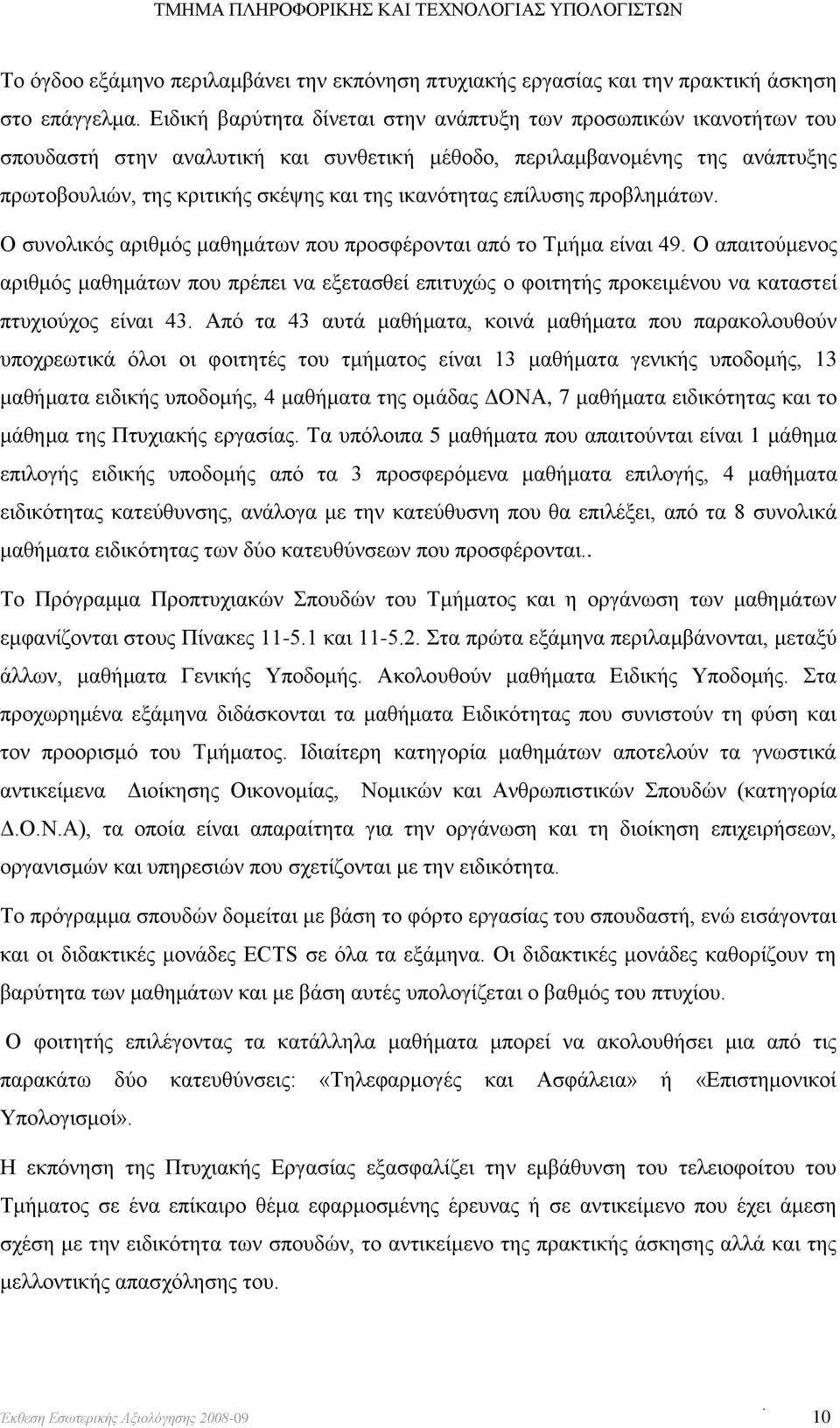 επίλυσης προβλημάτων. Ο συνολικός αριθμός μαθημάτων που προσφέρονται από το Τμήμα είναι 49.